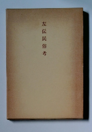 左伝民俗考