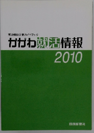 かかわ就活情報　2010年