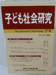 子ども社会研究　27　2021年