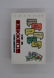 美國天天用口語