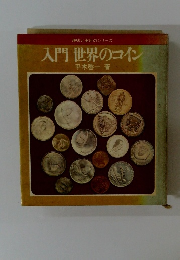 趣味と実用のシリーズ 入門 世界のコイン