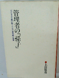 管理者の「孫子」