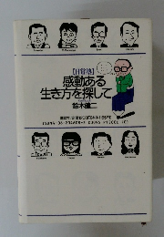 感動ある生き方を探して
