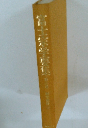 
富士宗学要集　3