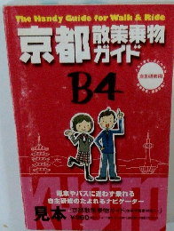 京都散策乗物ガイド　B4