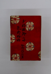 少将源頼光の母