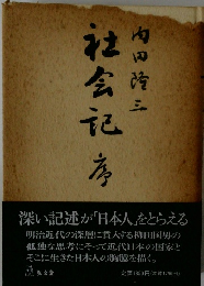 社会記