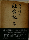 社会記