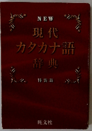 NEW 現代 カタカナ語 辞典 特装版