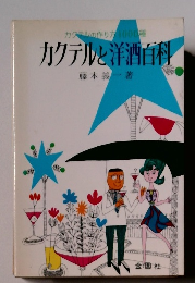 カクテルの作り方1000種カクテルと洋酒百科