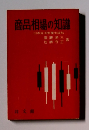 商品相場の知識