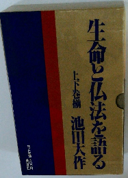 生命と仏法を語る　上下巻