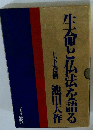 生命と仏法を語る　上下巻