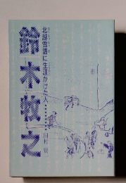 北越雪譜に生涯かけた人