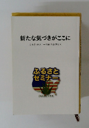 新たな気づきがここに ふるさとセミナー40回を記念して