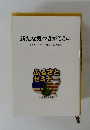 新たな気づきがここに ふるさとセミナー40回を記念して