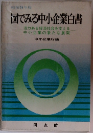 昭和58年版 図でみる中小企業白書