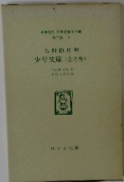 少年文庫 (壱之巻)