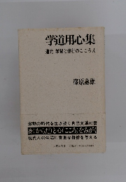 学道用心集　道元学習と修行のこころえ