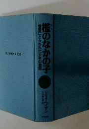 艦のなかの子