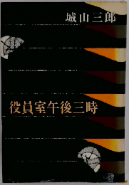 役員室午後三時