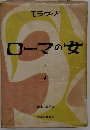 ローマの女　上