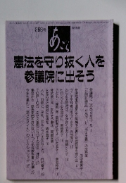 あごら　憲法を守り抜く人を参議院に出そう　268号