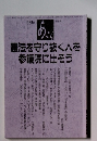 あごら　憲法を守り抜く人を参議院に出そう　268号