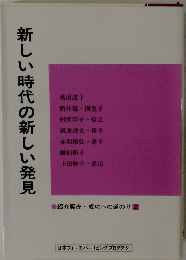 新しい時代の新しい発見