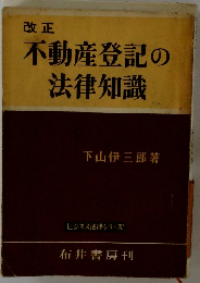改正 不動産登記の法律知識