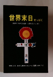 世界末日せっぱく