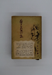 若き日の思い出