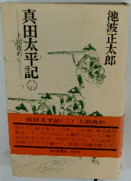 真田太平記　三