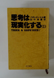 思考は現実化する　1　　