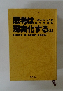 思考は現実化する　1　　