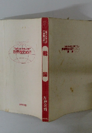 伝統文化を味わう旅”世界歴史紀行　韓国