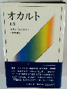 オカルト　上巻