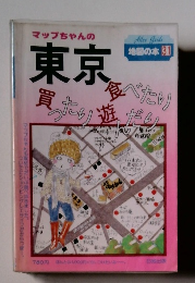 マップちゃんの東京―食べたり買ったり遊んだり