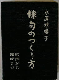 俳句のつくり方