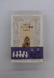 わたしのメルヘン散歩