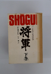 将軍〈下巻〉