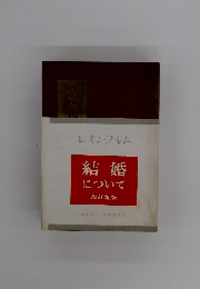 結婚について