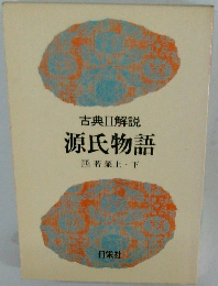 源氏物語 10 若菜上・下