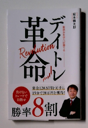 デイトレ革命