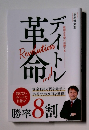 デイトレ革命