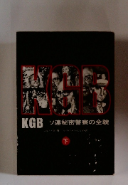 KGB　ソ連秘密警察の全貌　下