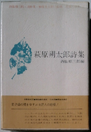 萩原朔太郎詩集