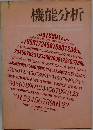 機能分析