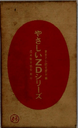 やさしいZDシリーズ