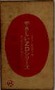 やさしいZDシリーズ